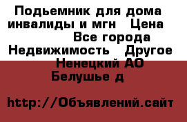 Подьемник для дома, инвалиды и мгн › Цена ­ 58 000 - Все города Недвижимость » Другое   . Ненецкий АО,Белушье д.